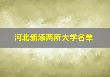 河北新添两所大学名单