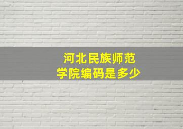 河北民族师范学院编码是多少