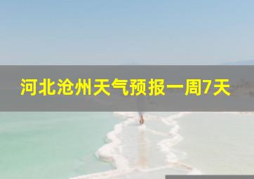 河北沧州天气预报一周7天