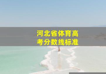 河北省体育高考分数线标准