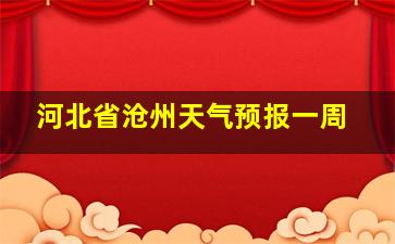 河北省沧州天气预报一周