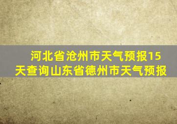 河北省沧州市天气预报15天查询山东省德州市天气预报