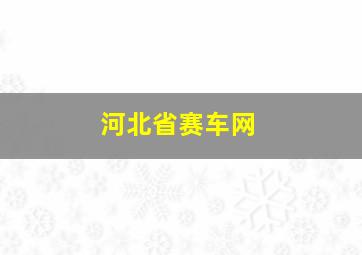 河北省赛车网