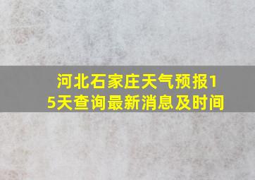 河北石家庄天气预报15天查询最新消息及时间