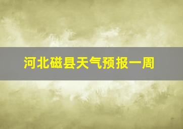 河北磁县天气预报一周