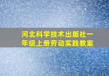 河北科学技术出版社一年级上册劳动实践教案