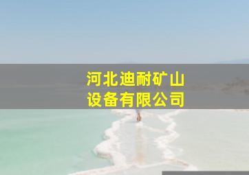 河北迪耐矿山设备有限公司