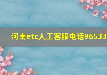 河南etc人工客服电话96533