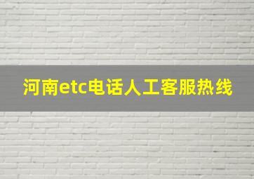 河南etc电话人工客服热线