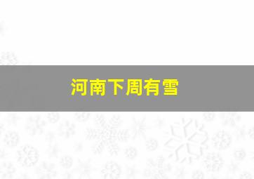 河南下周有雪