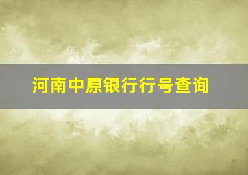 河南中原银行行号查询