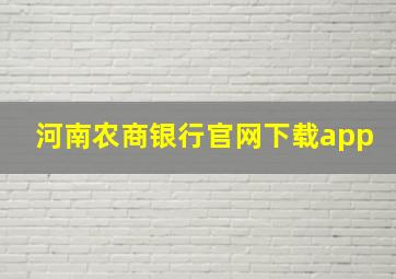 河南农商银行官网下载app