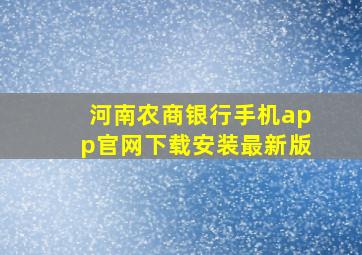 河南农商银行手机app官网下载安装最新版