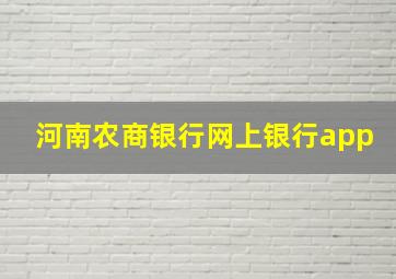 河南农商银行网上银行app