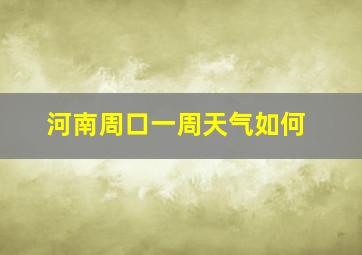 河南周口一周天气如何