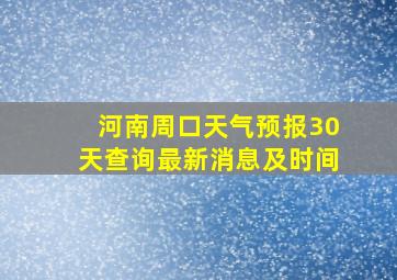 河南周口天气预报30天查询最新消息及时间