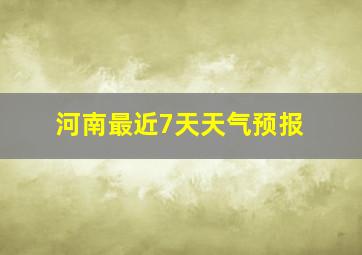 河南最近7天天气预报