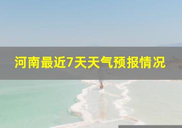 河南最近7天天气预报情况