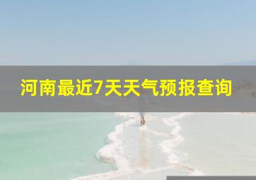 河南最近7天天气预报查询