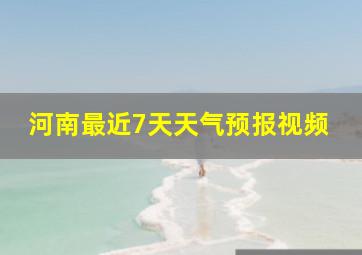 河南最近7天天气预报视频