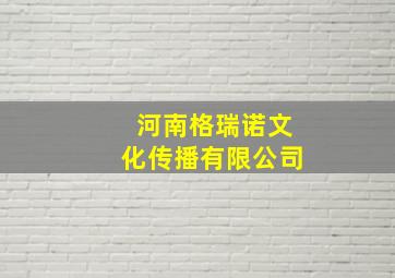 河南格瑞诺文化传播有限公司