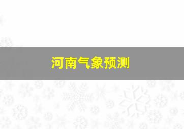 河南气象预测