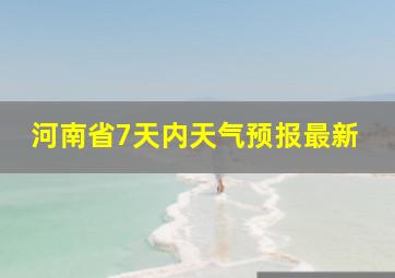 河南省7天内天气预报最新