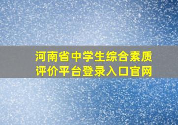 河南省中学生综合素质评价平台登录入口官网