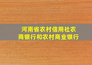 河南省农村信用社农商银行和农村商业银行