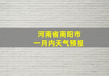 河南省南阳市一月内天气预报