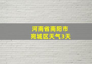 河南省南阳市宛城区天气3天