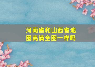 河南省和山西省地图高清全图一样吗