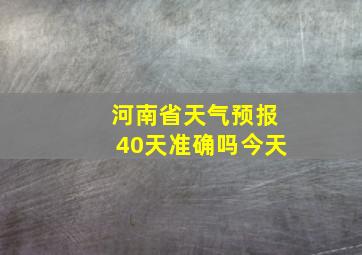 河南省天气预报40天准确吗今天