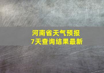 河南省天气预报7天查询结果最新