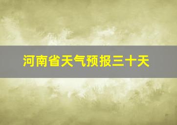 河南省天气预报三十天