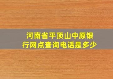 河南省平顶山中原银行网点查询电话是多少