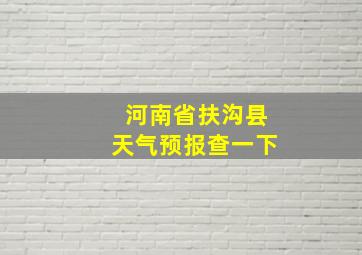 河南省扶沟县天气预报查一下