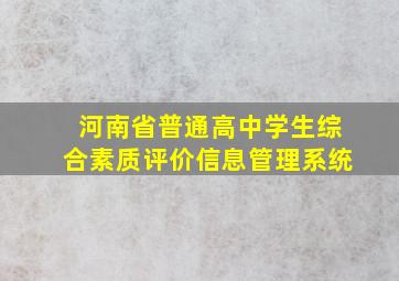 河南省普通高中学生综合素质评价信息管理系统