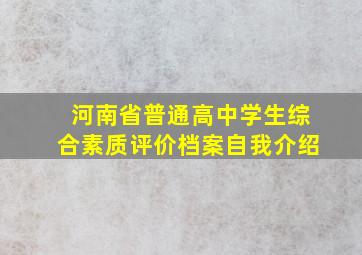 河南省普通高中学生综合素质评价档案自我介绍