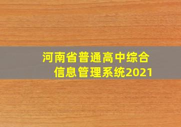 河南省普通高中综合信息管理系统2021