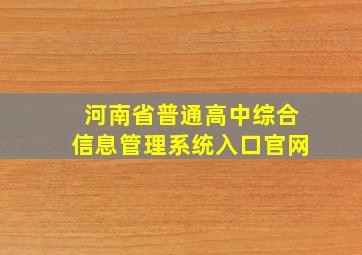 河南省普通高中综合信息管理系统入口官网