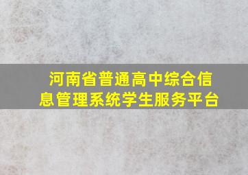 河南省普通高中综合信息管理系统学生服务平台