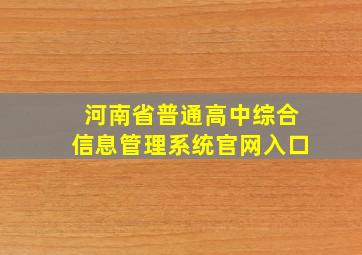 河南省普通高中综合信息管理系统官网入口