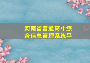 河南省普通高中综合信息管理系统平