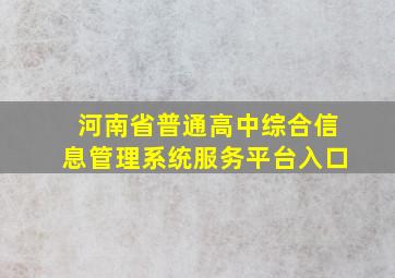 河南省普通高中综合信息管理系统服务平台入口