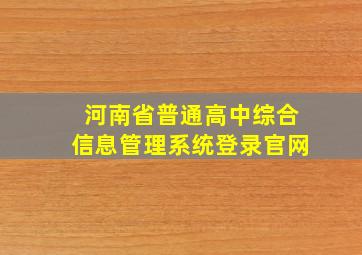 河南省普通高中综合信息管理系统登录官网