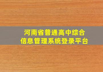 河南省普通高中综合信息管理系统登录平台