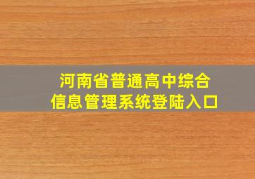 河南省普通高中综合信息管理系统登陆入口