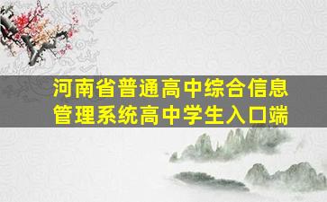 河南省普通高中综合信息管理系统高中学生入口端