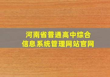 河南省普通高中综合信息系统管理网站官网